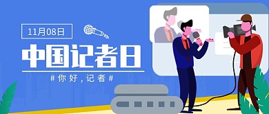 中国记者节公众号首图