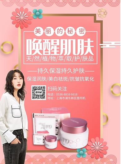 创意时尚护肤品促销印刷海报