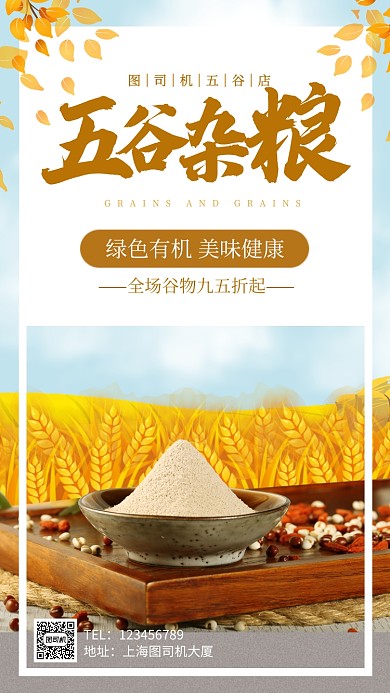 五谷杂粮健康食谱手机海报