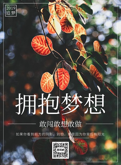 拥抱梦想实景风景企业文化宣传印刷海报