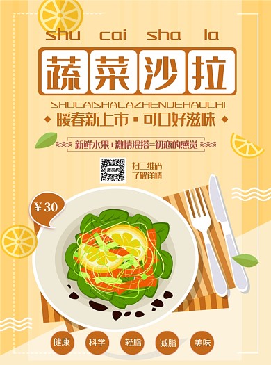 健康蔬菜沙拉宣传单
