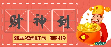 新年红包首图