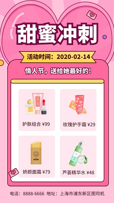 粉色情人节化妆品特卖手机海报