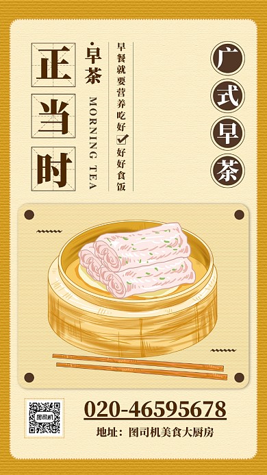 黄色扁平广式早茶正当时美食手机海报