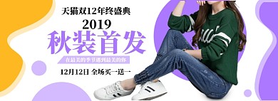 紫色简约双12女装banner