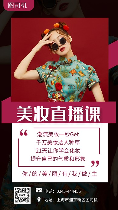 撞色时尚美妆直播手机海报模板