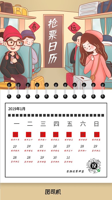 创意台历春运抢票手机海报