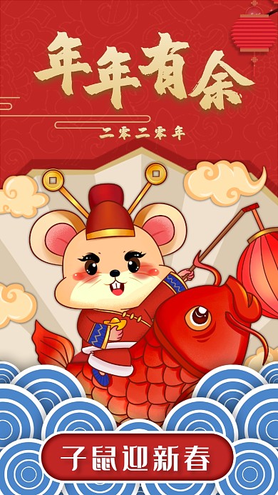 可爱鼠年年年有余迎新春节祝福朋友圈海报