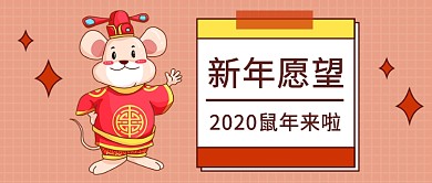 2020新年愿望公众号首图 