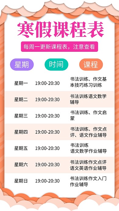 手绘寒假作业课程表手机海报