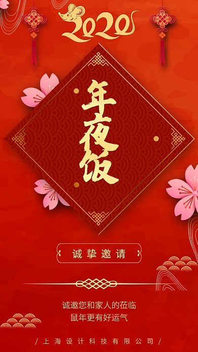 中国红年夜饭邀请函手机海报