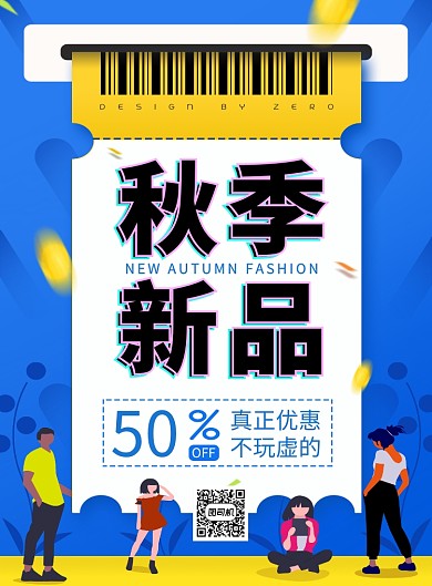 蓝色创意简约秋季新品促销印刷海报模板