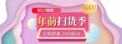 双12美妆海报banner