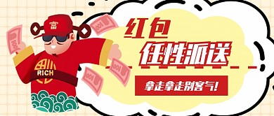 红包派送首图