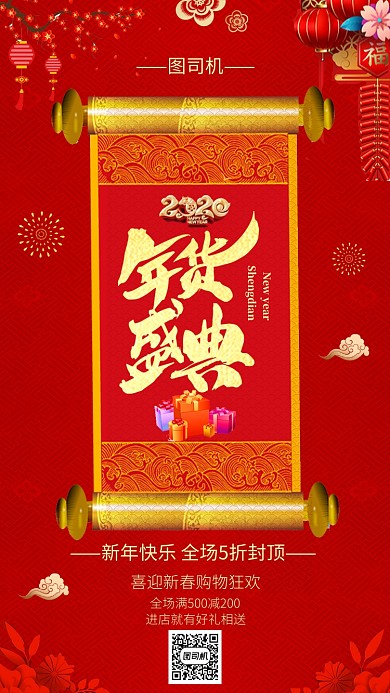 喜庆中国红年货盛典手机海报模板