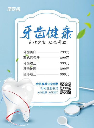 蓝色简洁牙齿健康海报