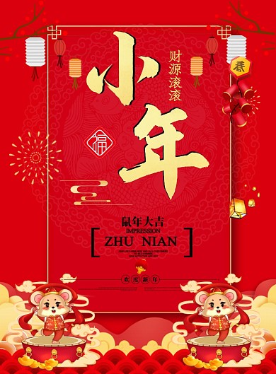 喜庆喜迎小年印刷海报