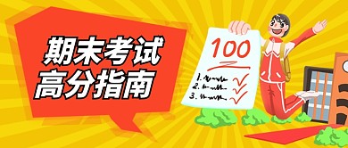 金色红色卡通学习高分指南公众号首图