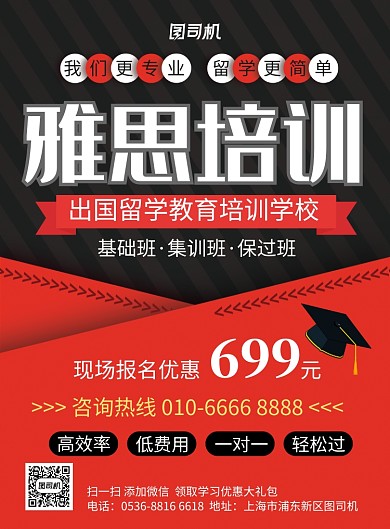 红黑创意托福雅思英语教育培训印刷海报