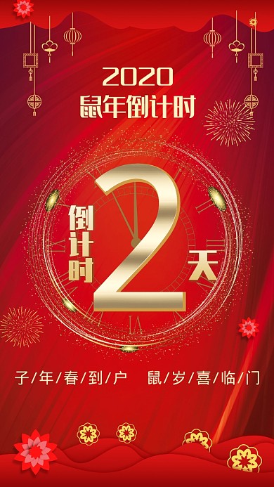 新年鼠年倒计时2天手机海报