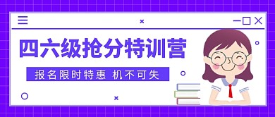 四六级抢分特训营公众号首图