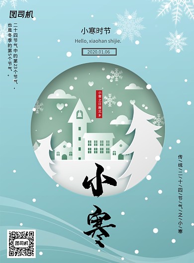 传统二十四节气小寒时节海报