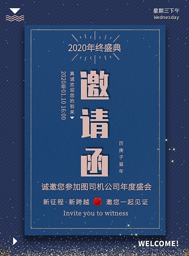 蓝色贺卡简约公司企业年会嘉宾邀请印刷海报