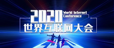 蓝色科技世界互联网大会公众号首图