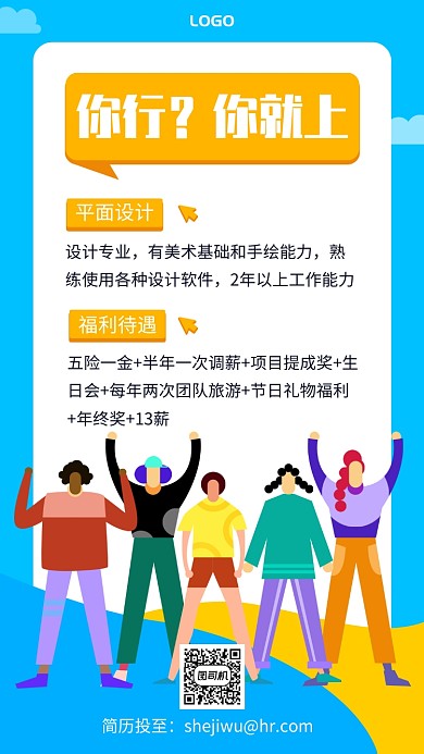 你行你就上公司通用招聘手机海报