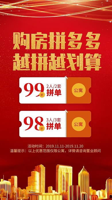 红色大气购房拼单宣传手机海报