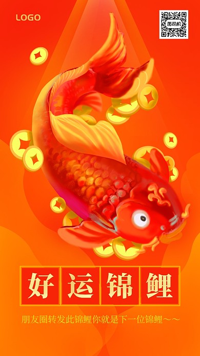 新年好运锦鲤朋友圈手机海报