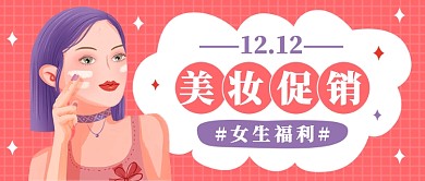 12.12美妆促销公众号首图