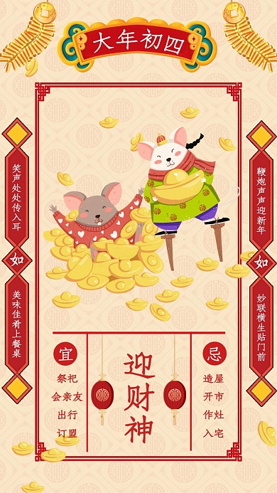 鼠年大年初四迎财神宣传海报