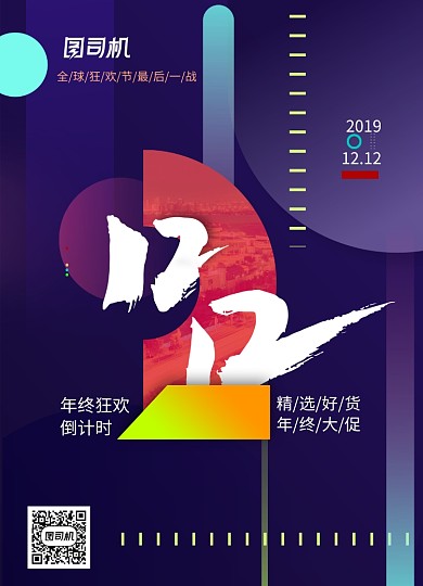时尚拼接双十二倒计时海报