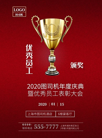 红色简洁优秀员工表彰大会印刷海报