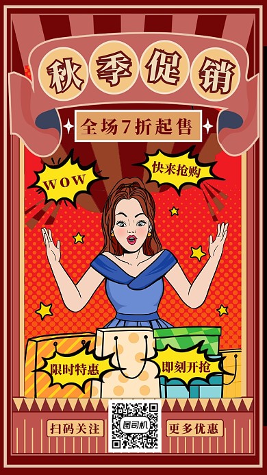 秋季促销手机海报