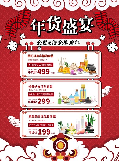 红色新年卡通手绘护肤年货宣传海报