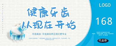 健康牙齿蓝色优惠券