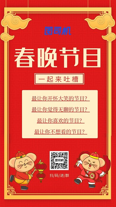 红色新年春晚节目吐槽手机海报