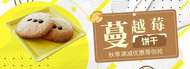 蔓越莓饼干淘宝banner