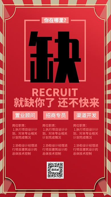 红色流行风招聘纳新缺人手机海报
