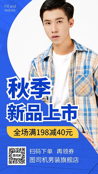 简约秋季新品上市手机海报