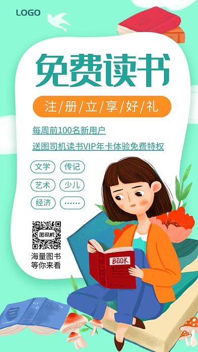 免费读书宣传手机海报