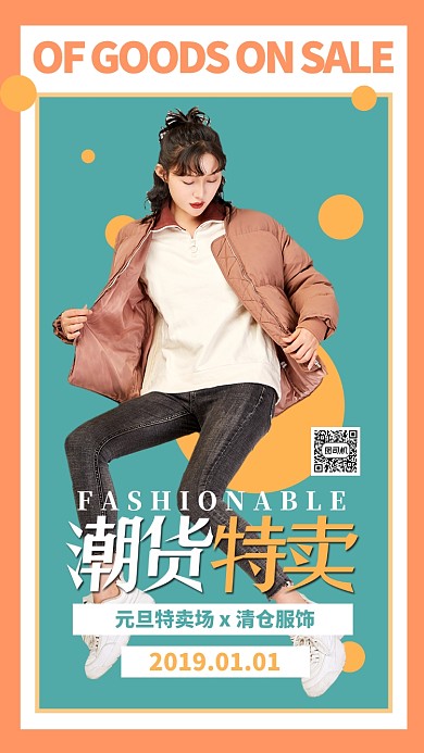 橙色扁平潮货特卖促销手机海报