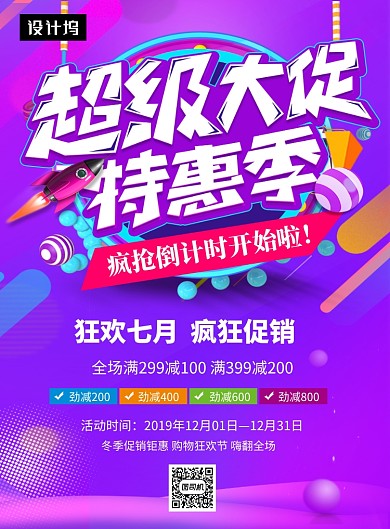 紫色大气超级品牌大促印刷海报模板
