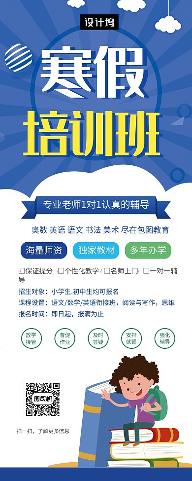 蓝色大气简约寒假培训班易拉宝模板