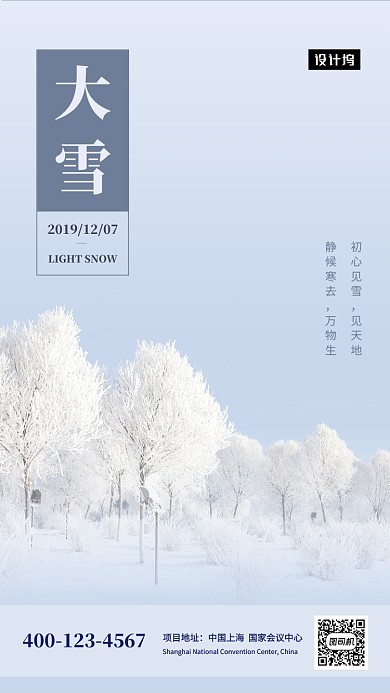 唯美清新简约大雪传统节气手机海报模板