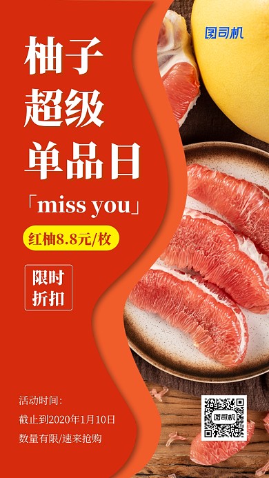 红色实景柚子促销手机海报
