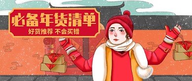 卡通下雪必备年货清单公众号首图