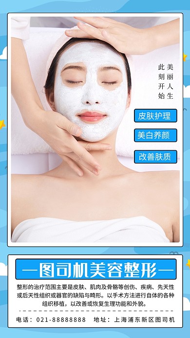 小清新美容整形手机海报